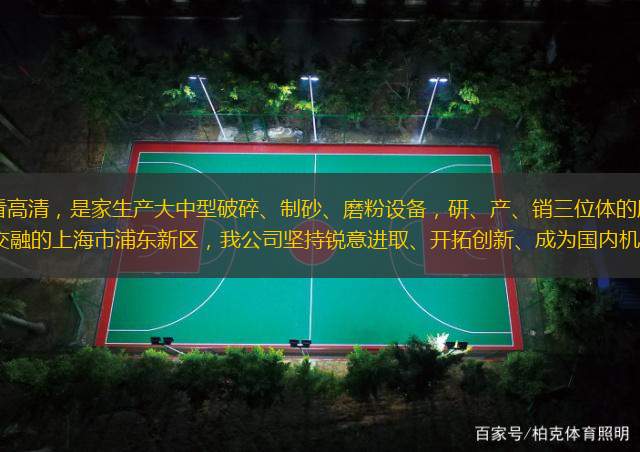 小九NBA直播在线观看高清，是家生产大中型破碎、制砂、磨粉设备，研、产、销三位体的股份制企业。公司总部坐落于传统与 创新交融的上海市浦东新区，我公司坚持锐意进取、开拓创新、成为国内机械制造业中的一员