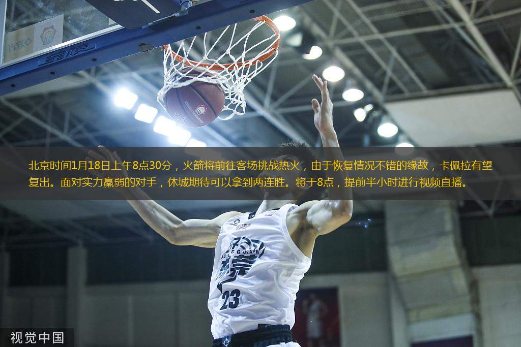 北京时间1月18日上午8点30分，火箭将前往客场挑战热火，由于恢复情况不错的缘故，卡佩拉有望复出。面对实力羸弱的对手，休城期待可以拿到两连胜。将于8点，提前半小时进行视频直播。