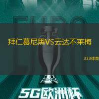拜仁慕尼黑VS云达不莱梅