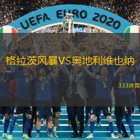 格拉茨风暴VS奥地利维也纳