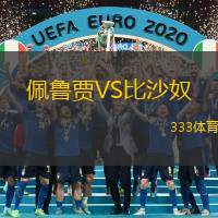 佩鲁贾VS比沙奴