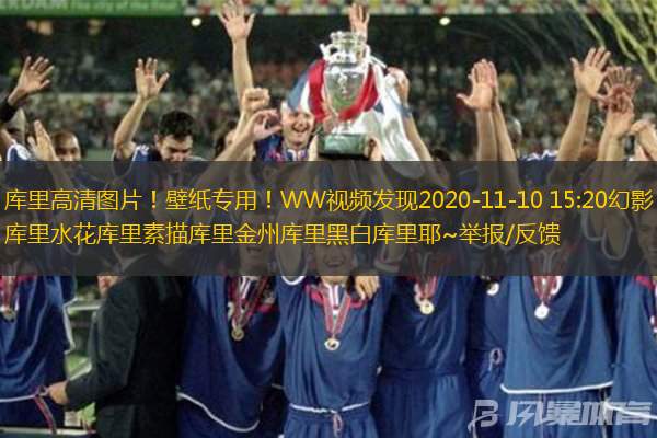 库里高清图片！壁纸专用！WW视频发现2020-11-10 15:20幻影库里水花库里素描库里金州库里黑白库里耶~举报/反馈