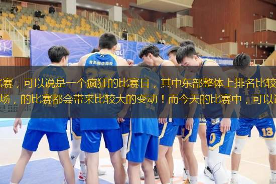 今天NBA一共举行了12场比赛，可以说是一个疯狂的比赛日，其中东部整体上排名比较明了，主要变化来自于西部，可以说西部每一天、每一场，的比赛都会带来比较大的变动！而今天的比赛中，可以说湖人是最惨的一家！