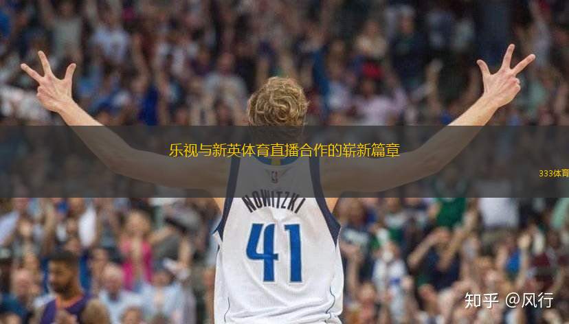 乐视与新英体育直播合作的崭新篇章