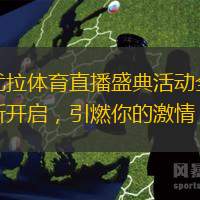 优拉体育直播盛典活动全新开启，引燃你的激情