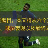 2017年，皇家马德里在西甲联赛中的表现备受瞩目。本文将从六个方面详细分析2017年西甲皇马赛程表，包括赛季初的表现、关键比赛、伤病情况、战术调整、球员表现以及最终成绩。通过这些方面的探讨，千亿球友会可以更