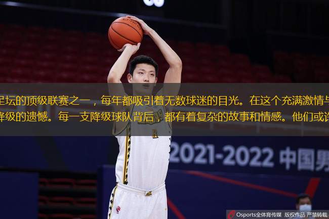 西甲联赛，作为世界足坛的顶级联赛之一，每年都吸引着无数球迷的目光。在这个充满激情与竞争的舞台上，不仅有冠军的荣耀，也有降级的遗憾。每一支降级球队背后，都有着复杂的故事和情感。他们或许曾经辉煌，或许一直