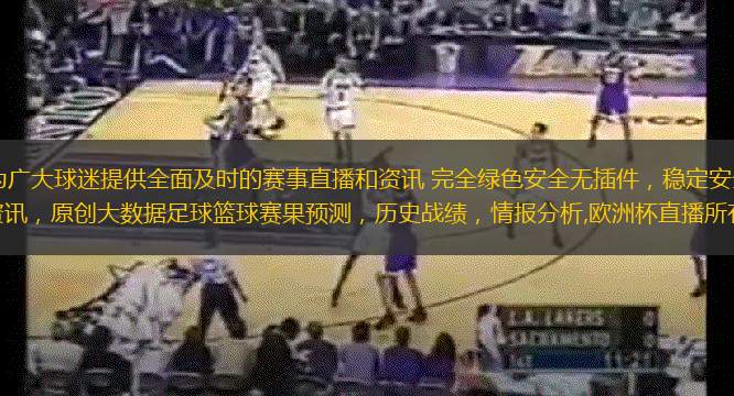 欧洲杯直播24小时为广大球迷提供全面及时的赛事直播和资讯 完全绿色安全无插件，稳定安全的直播网，每天收集最新的体育直播资讯，原创大数据足球篮球赛果预测，历史战绩，情报分析,欧洲杯直播所有直播信号均由用