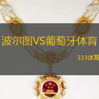 波尔图VS葡萄牙体育