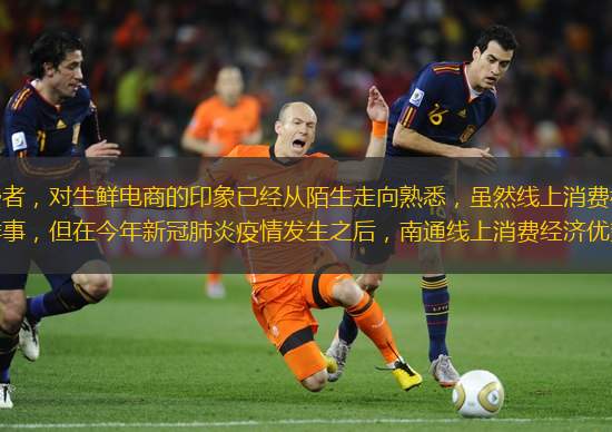 南通消费者，对生鲜电商的印象已经从陌生走向熟悉，虽然线上消费模式不算什么新鲜事，但在今年新冠肺炎疫情发生之后，南通线上消费经济优势凸显。