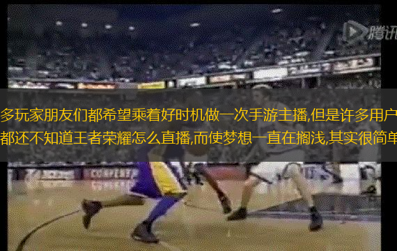 许多玩家朋友们都希望乘着好时机做一次手游主播,但是许多用户朋友都还不知道王者荣耀怎么直播,而使梦想一直在搁浅,其实很简单!
