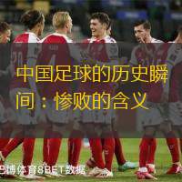 中国足球的历史瞬间：惨败的含义