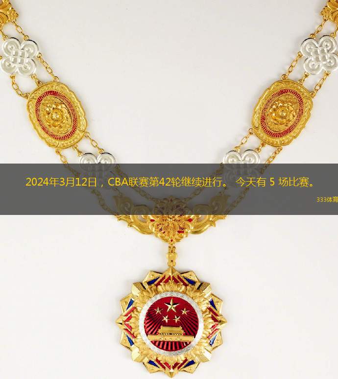 2024年3月12日，CBA联赛第42轮继续进行。 今天有 5 场比赛。