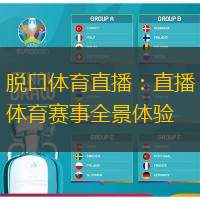 脱口体育直播：直播体育赛事全景体验