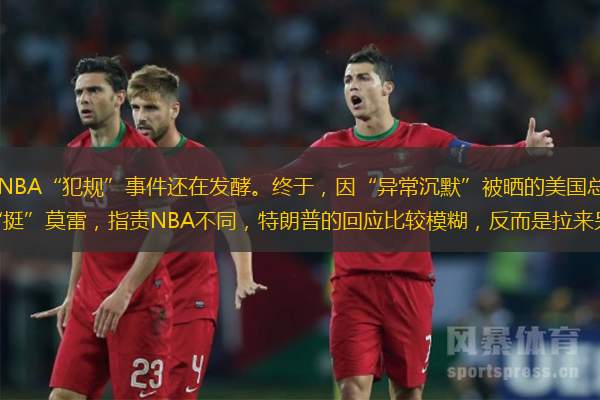 【文/观察者网 徐蕾】NBA“犯规”事件还在发酵。终于，因“异常沉默”被晒的美国总统特朗普开口了。但是与希拉里等政客直接“挺”莫雷，指责NBA不同，特朗普的回应比较模糊，反而是拉来另外两个靶子，疯狂抨