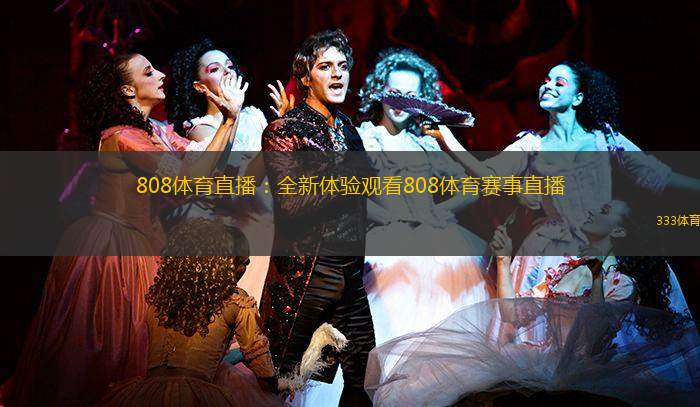 808体育直播：全新体验观看808体育赛事直播