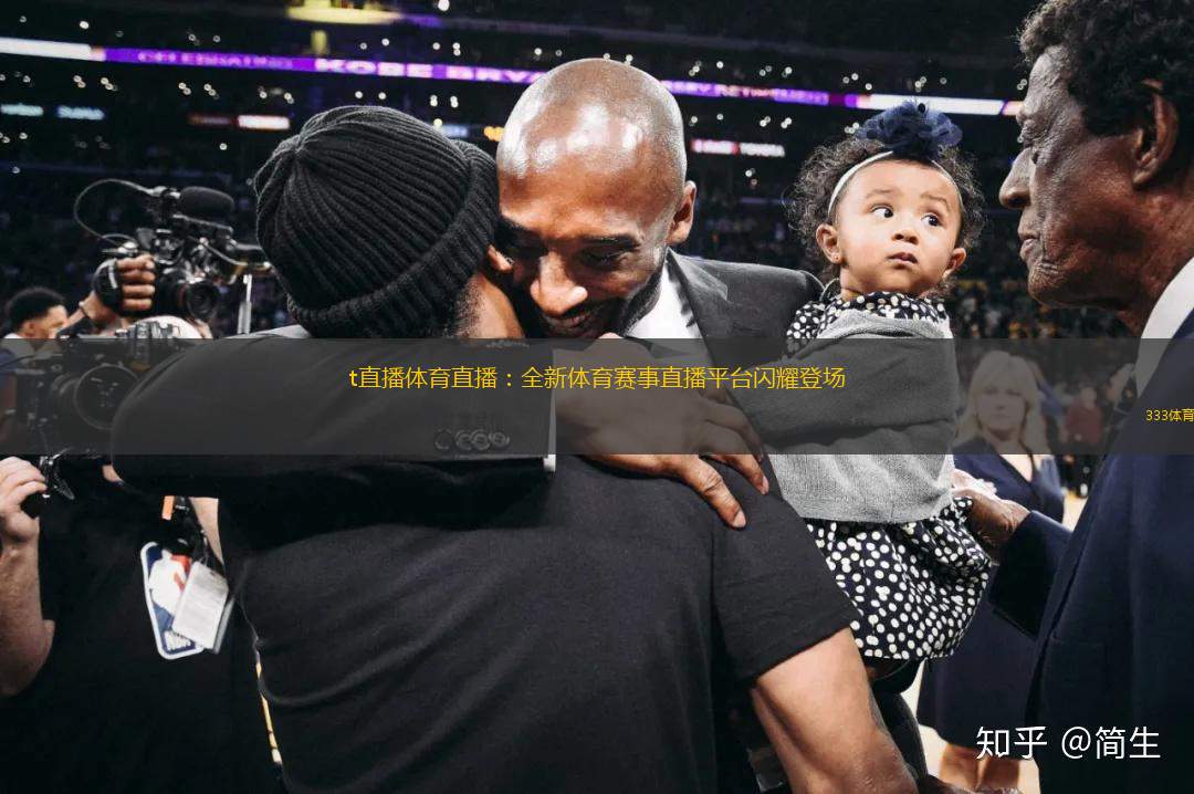 t直播体育直播：全新体育赛事直播平台闪耀登场