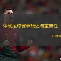 今晚足球赛事概述与重要性