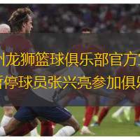 1月8日，广州龙狮篮球俱乐部官方宣布公告，将从即日起暂停球员张兴亮参加俱乐部比赛。