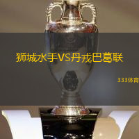 狮城水手VS丹戎巴葛联