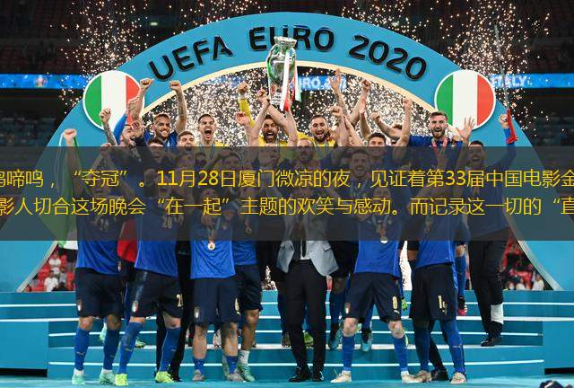 1905电影网专稿 金鸡啼鸣，“夺冠”。11月28日厦门微凉的夜，见证着第33届中国电影金鸡奖颁奖盛典圆满落幕，也拥抱着中国电影人切合这场晚会“在一起”主题的欢笑与感动。而记录这一切的“直击金鸡奖”电