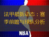 法甲最新动态：赛季前瞻与球队分析