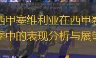 西甲塞维利亚在西甲赛季中的表现分析与展望