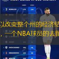 在一场筹备数年、足以改变整个州的经济结构，但现在有可能面临失败的大计划面前，一个NBA球员的去留，或许真的不算什么。