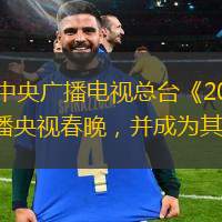 1月9日，哔哩哔哩宣布与中央广播电视总台《2025年春节联欢晚会》达成重要合作，将全程同步直播央视春晚，并成为其独家弹幕视频平台。