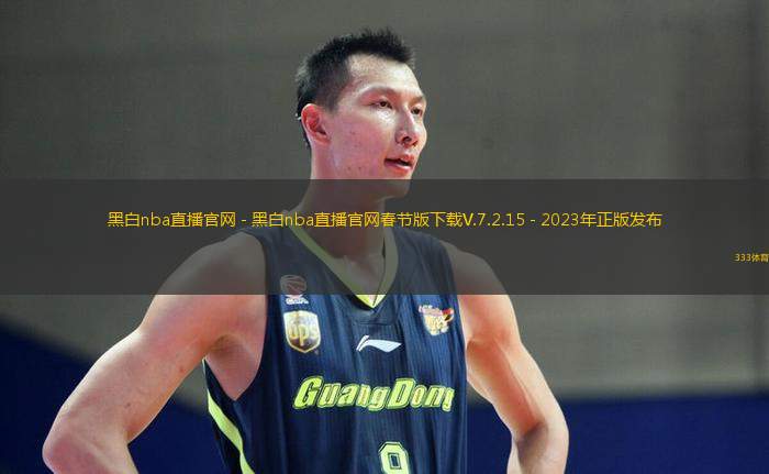黑白nba直播官网 - 黑白nba直播官网春节版下载V.7.2.15 - 2023年正版发布