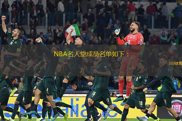 NBA名人堂成员名单如下：