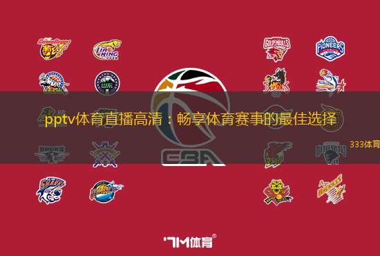 pptv体育直播高清：畅享体育赛事的最佳选择