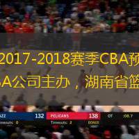 商报消息（记者 谭邦亮）12月1日上午，“2017-2018赛季CBA预备队比赛（衡阳赛区）”新闻发布会在衡阳市广电局三楼会议室举行。由中国篮协、CBA公司主办，湖南省篮球协会、衡阳市文体广新局承办，