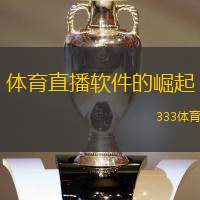 体育直播软件的崛起