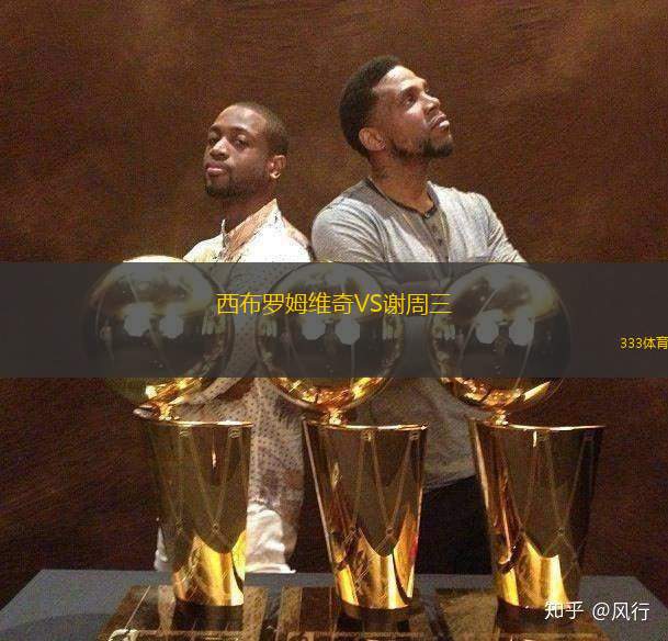 西布罗姆维奇VS谢周三