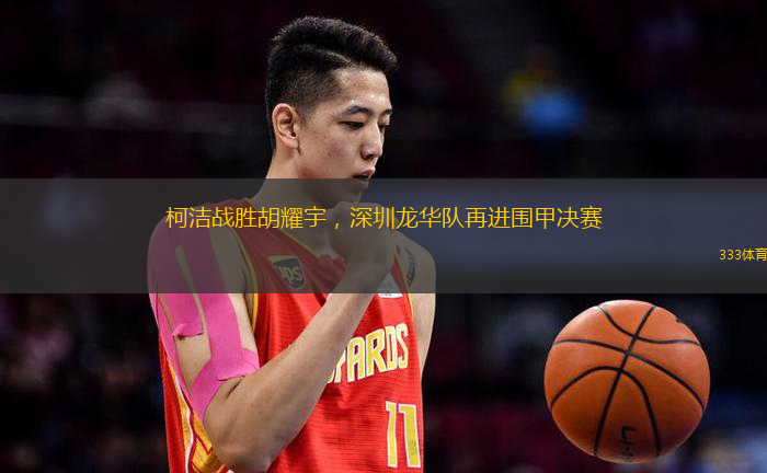 柯洁战胜胡耀宇，深圳龙华队再进围甲决赛