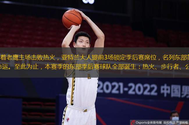 北京时间4月13日，随着老鹰主场击败热火，亚特兰大人提前3场锁定季后赛席位，名列东部第九的尼克斯只得接受赛季提前结束的悲惨命运。至此为止，本赛季的东部季后赛球队全部诞生：热火、步行者、公牛、猛龙、篮网