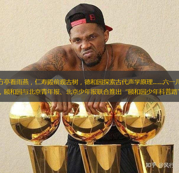 八方亭看雨燕，仁寿殿前观古树，德和园探索古代声学原理……六一儿童节，颐和园与北京青年报、北京少年报联合推出“颐和园少年科普路”。