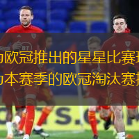 在全球范围内，阿迪达斯为欧冠推出的星星比赛球都是最受欢迎的足球，没有之一！今天，阿迪达斯为本赛季的欧冠淘汰赛推出了全新的比赛用球。