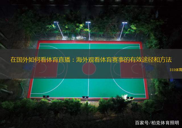 在国外如何看体育直播：海外观看体育赛事的有效途径和方法