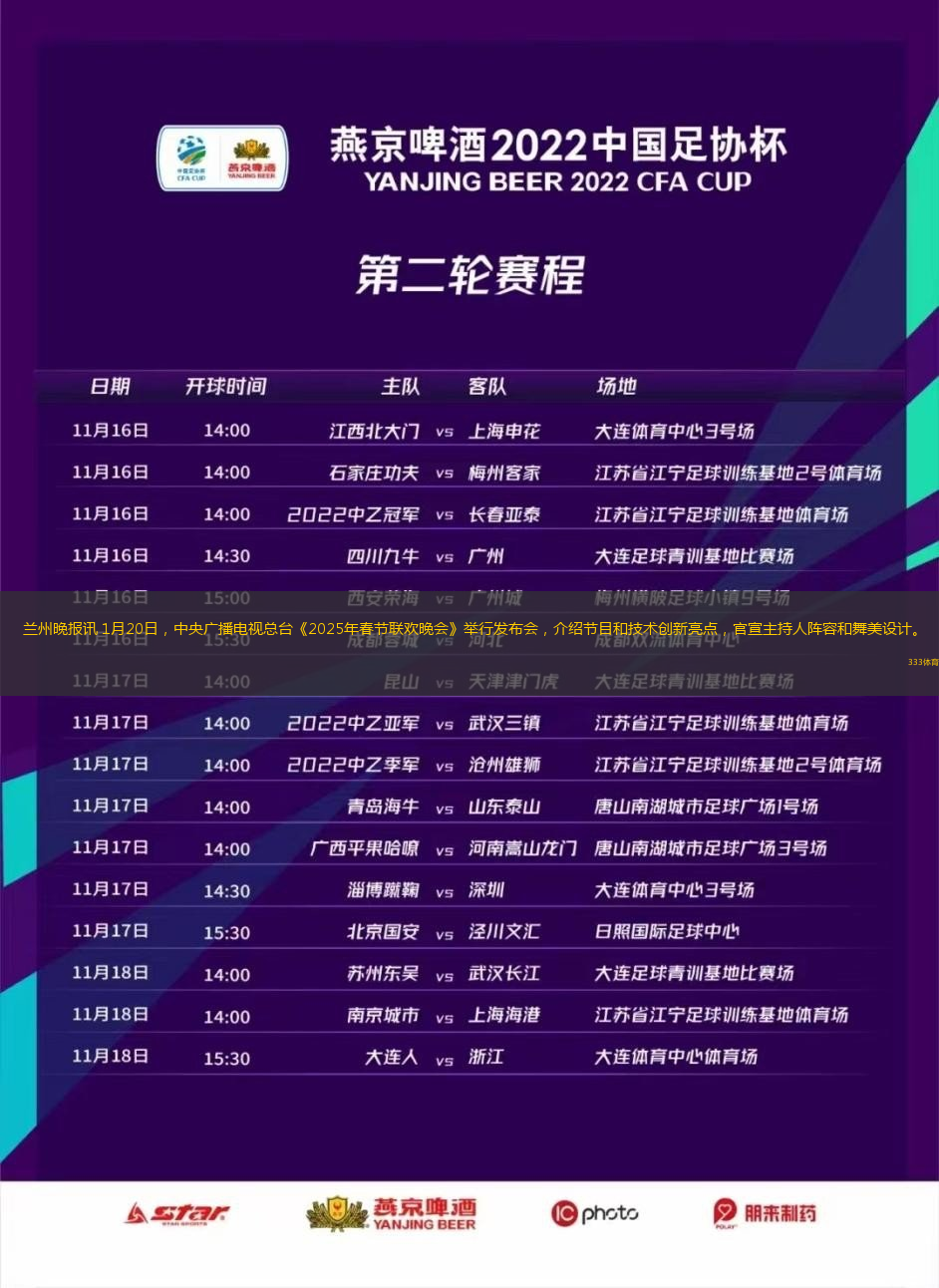 兰州晚报讯 1月20日，中央广播电视总台《2025年春节联欢晚会》举行发布会，介绍节目和技术创新亮点，官宣主持人阵容和舞美设计。