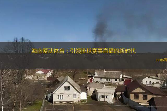 海南爱动体育：引领排球赛事直播的新时代
