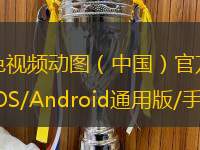 黄色视频动图（中国）官方网站IOS/Android通用版/手机app下载
