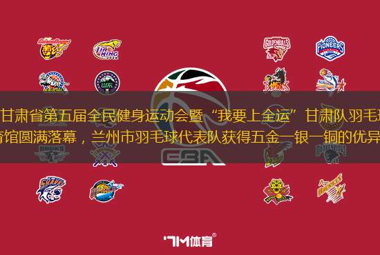 3月11日，甘肃省第五届全民健身运动会暨“我要上全运”甘肃队羽毛球选拔赛在酒泉市体育馆圆满落幕，兰州市羽毛球代表队获得五金一银一铜的优异佳绩。