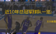 近10年总冠军球队一览: