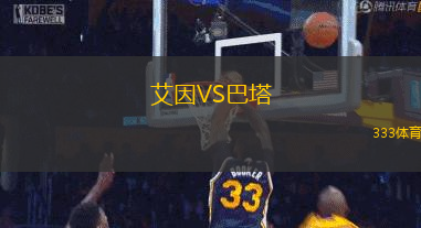艾因VS巴塔