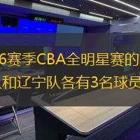 北京时间1月4日，中国篮协公布了2015-16赛季CBA全明星赛的首发阵容。经过9周的网络票选后，易建联以862,361票成为了全明星票王。广东队和辽宁队各有3名球员入选，成为了本次票选的最大赢家。