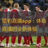 猎豹直播app：体育直播的全新体验