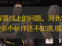 您好,今天帅帅来为大家解答以上的问题。河北农民频道网上商城，河北农民频道网络直播相信很多小伙伴还不知道,现在让千亿球友会一起来看看吧！