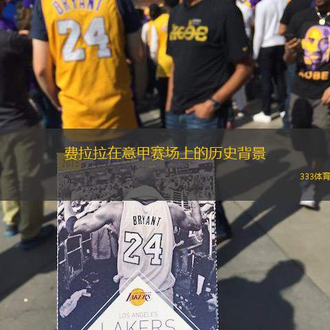 费拉拉在意甲赛场上的历史背景